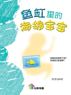 cover image of Yu Gang Li De Hai Mian Bao Bao